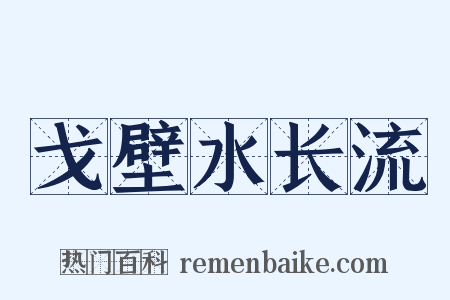 戈壁水长流是什么意思的图片